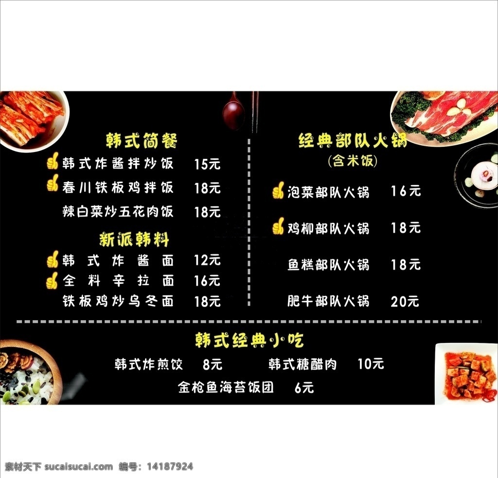 韩式价目表 韩式 部队火锅 韩式经典小吃 韩式泡菜 韩式菜单
