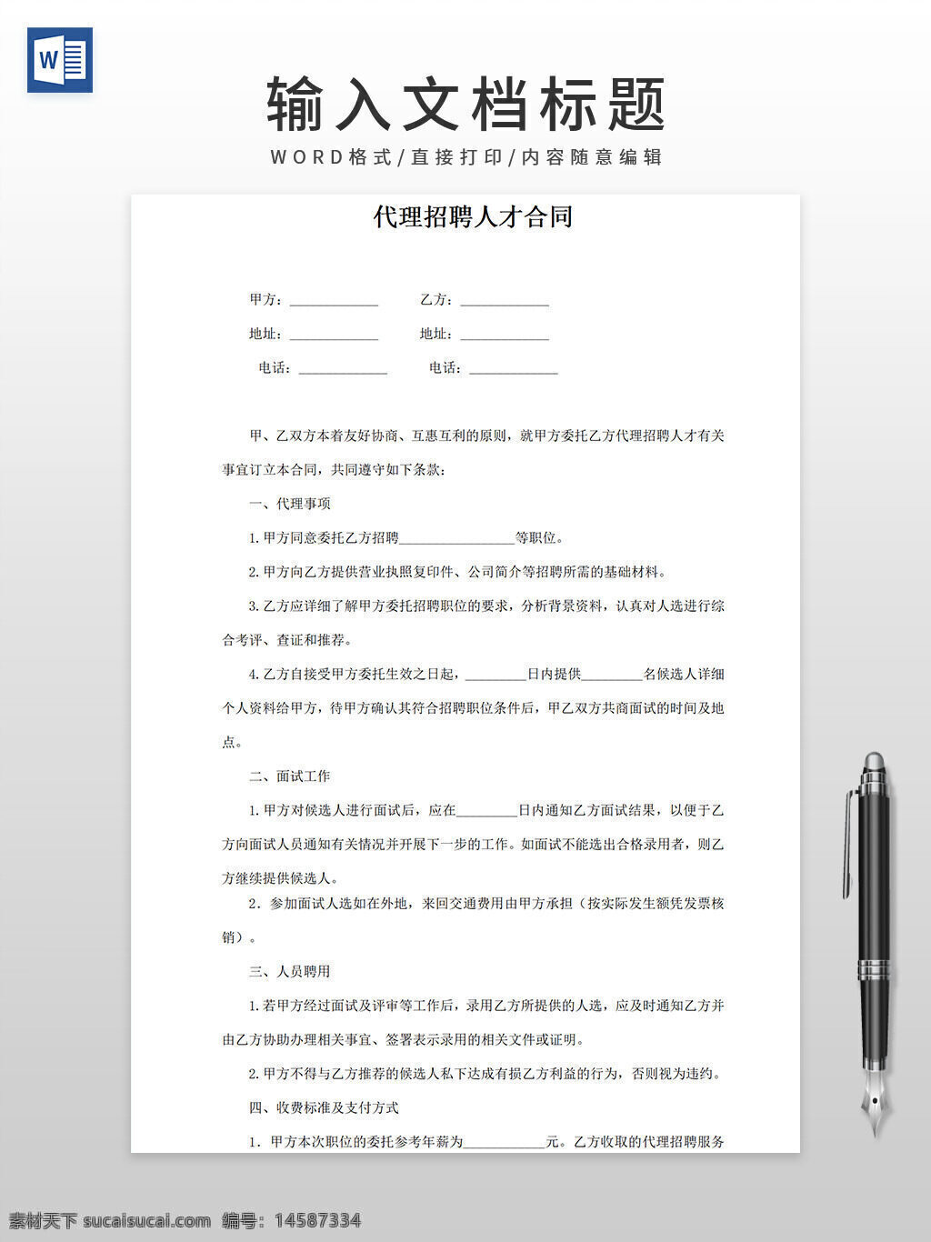 代理 招聘 人才 合同 协议书 word模板