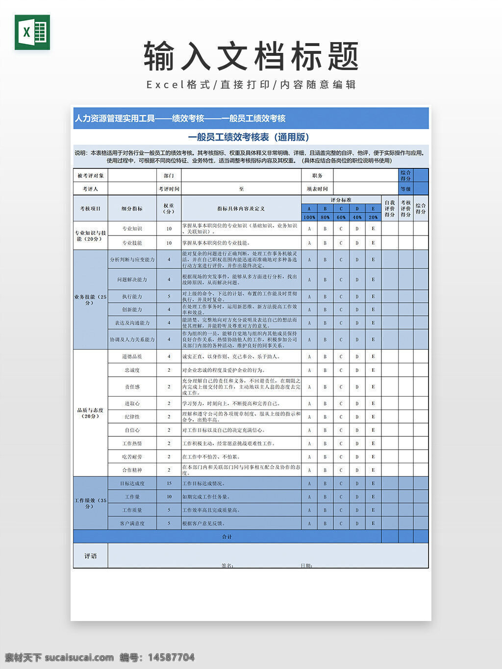 员工 绩效 考核表 excel模板 绩效考核 绩效考核表