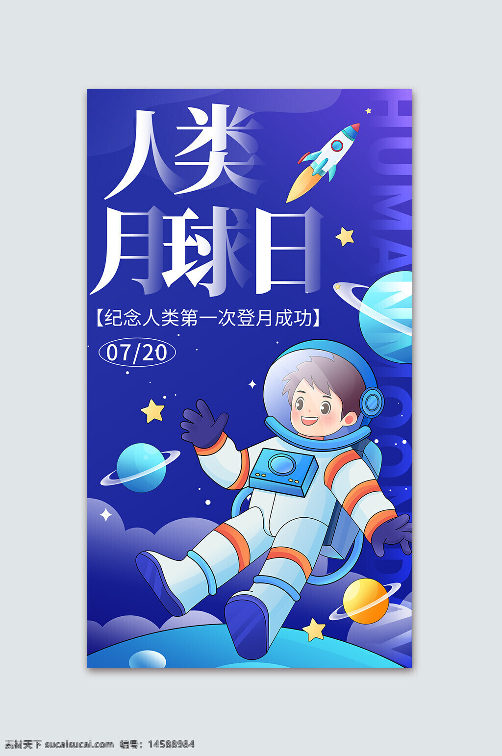 人类月球日 纪念登月 航天 宇航员 太空 月球 火箭 星球 宇宙 星空 探索 科技 儿童插画 宇航服 卡通风格 庆祝活动 7月20日 节日 人类历史 太空旅行