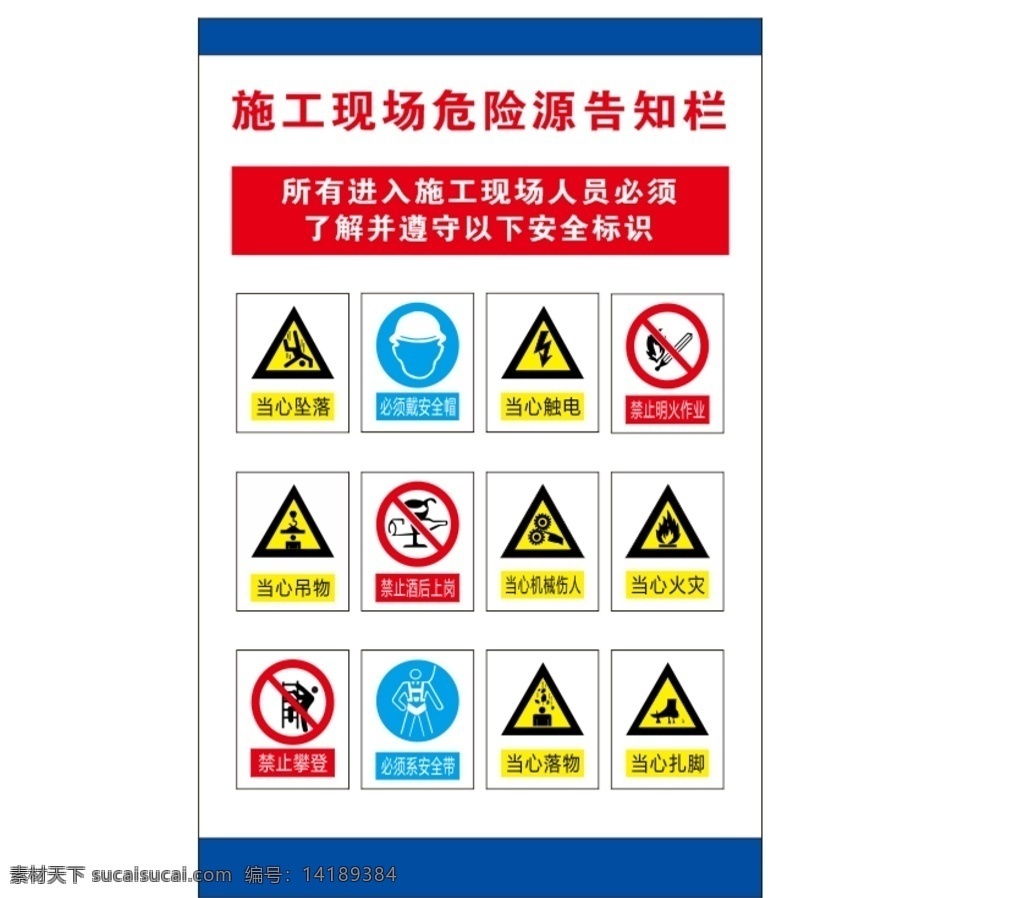 施工 现场 危险源 告知 栏 工地 告知栏 警示栏