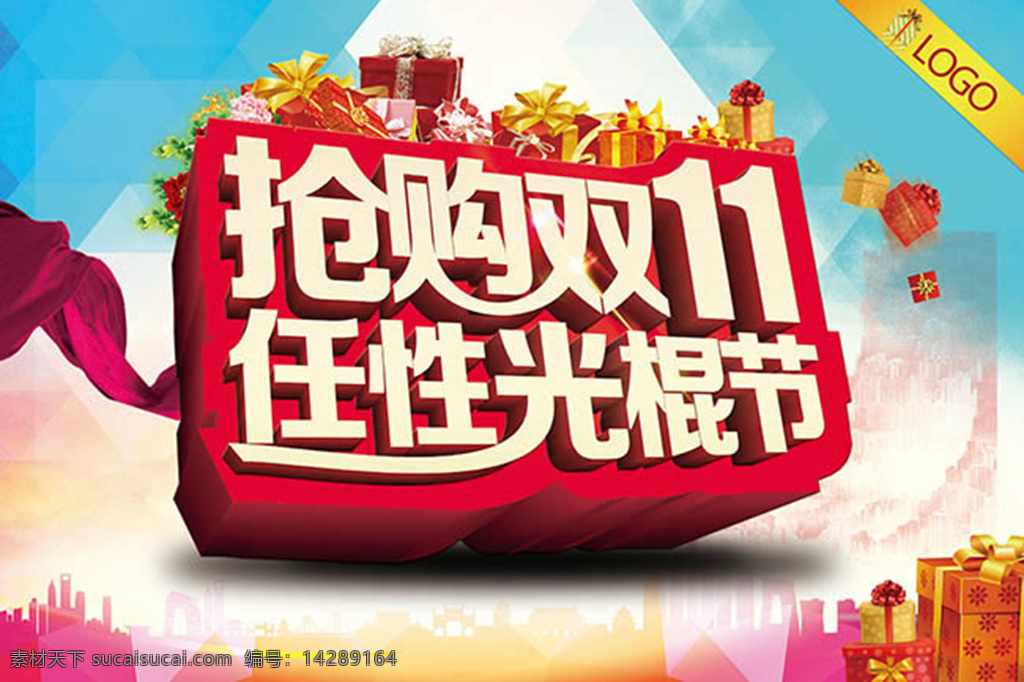 抢购 双 海报 抢购双11 任性光棍节 双11促销 双11海报 天猫 限时抢购 淘宝双11 天猫双11 双11 红飘带 礼盒 城市剪影 淘宝