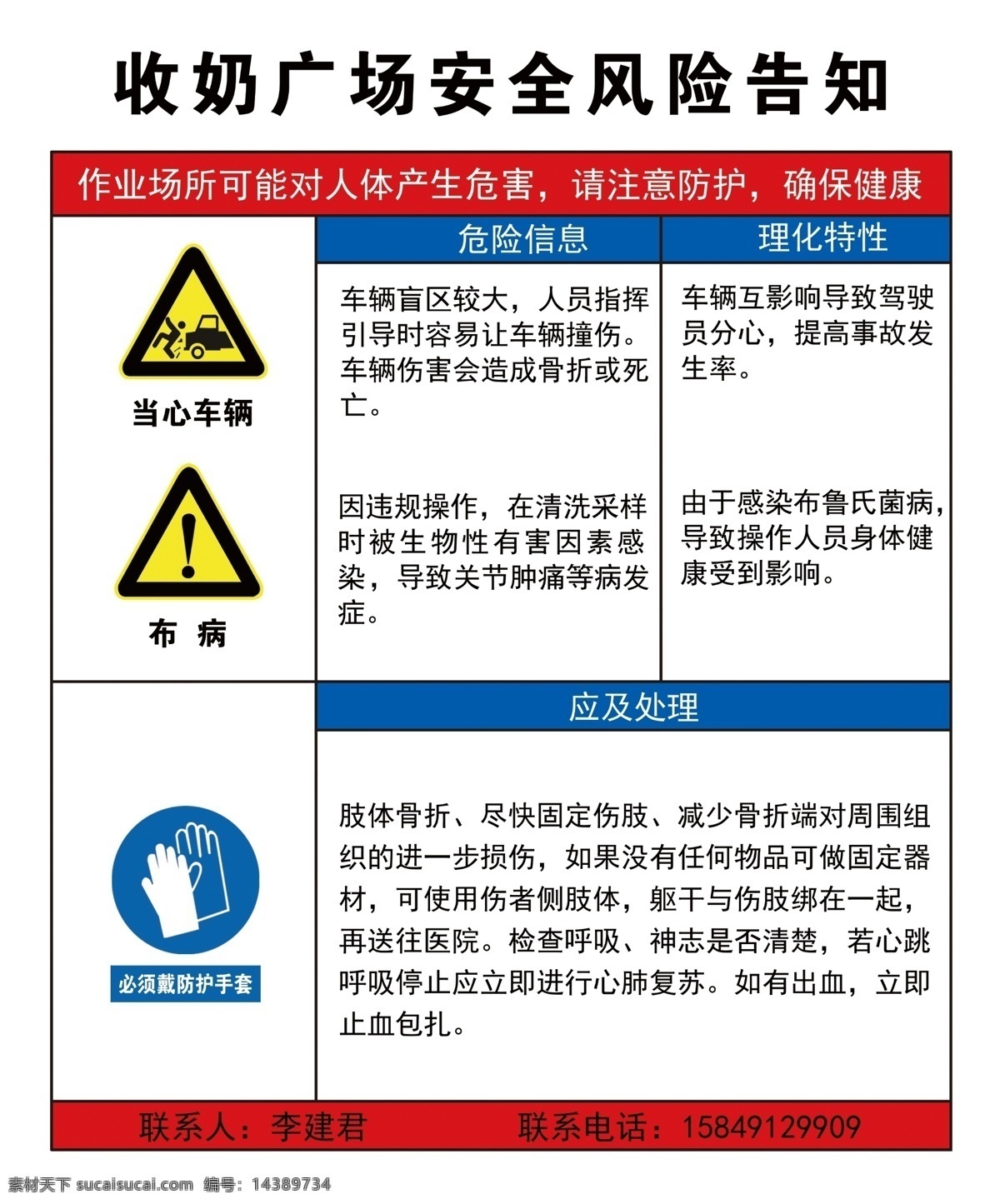 安全风险告知 收奶广场 当心车辆 布病 防护手套 霞霞制作 室内广告设计