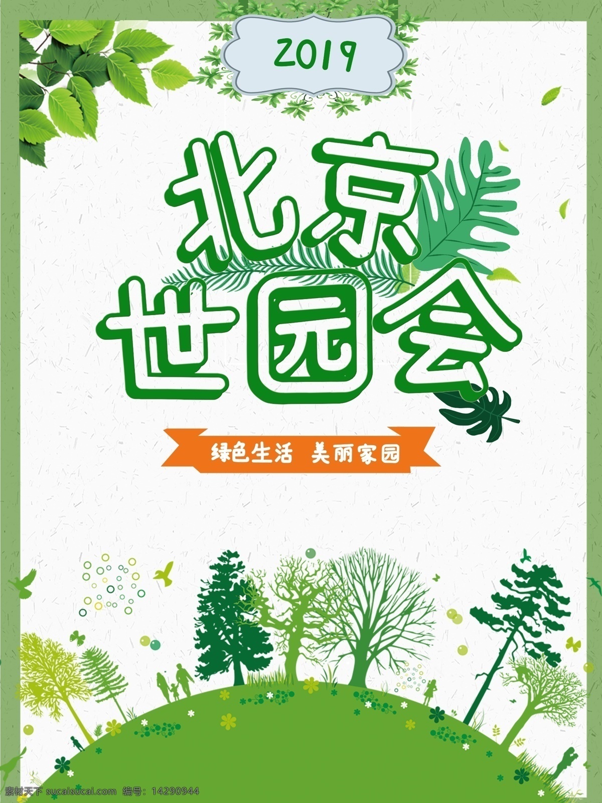 北京 世 园 会 2019 绿色 小清 新海 报