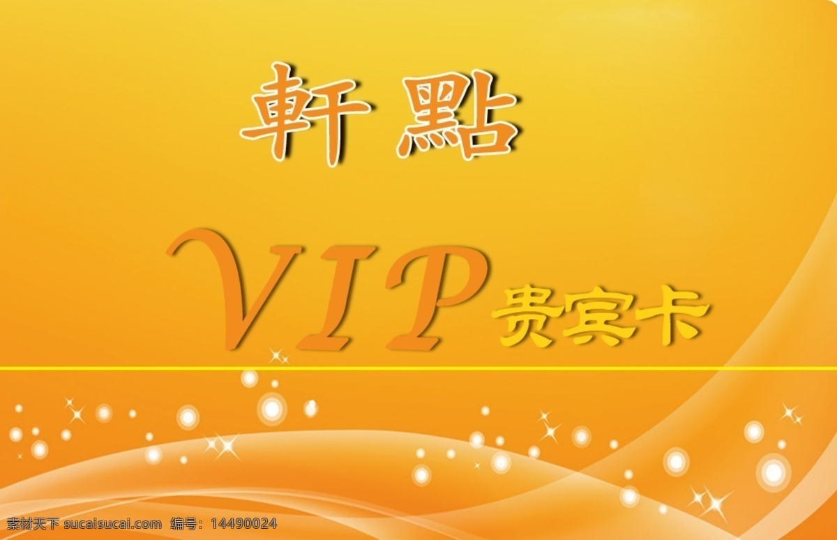 贵宾卡 vip卡 橘色背景 美发会员卡 星光 名片卡片 广告设计模板 源文件