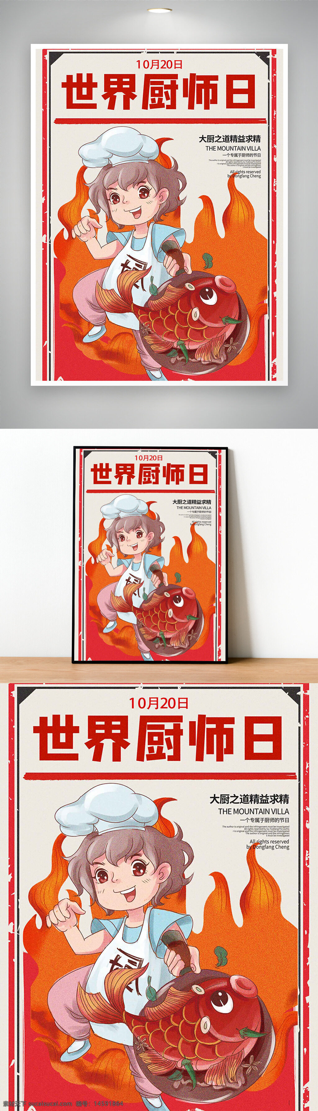 厨师 世界厨师日 10月20日 卡通 火焰 鱼 大厨 烹饪 食材 节日 庆祝 美食 厨艺 海报 中餐 创意 艺术 快乐