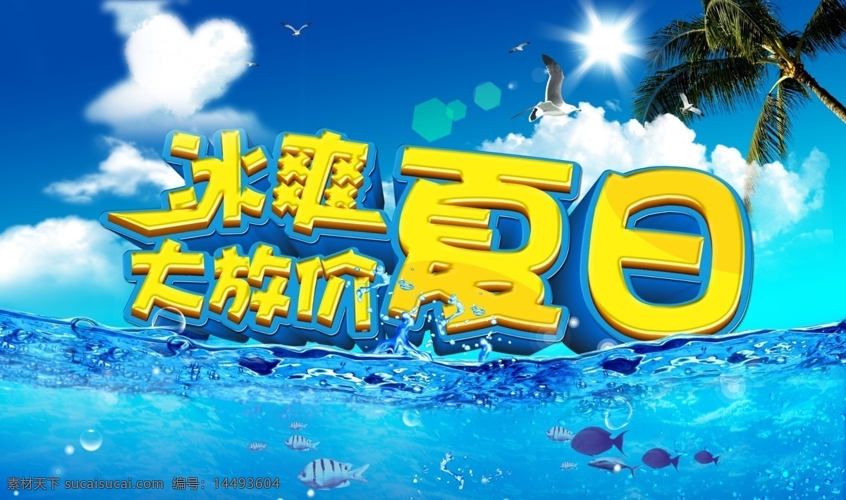 冰 爽 夏日 大 放 价 促销 冰爽夏日 夏日大放价 summer 夏季大促销 低价促销 夏季吊旗 夏天 夏天海报 夏季海报 夏季促销 夏天促销 购物海报 宣传海报 活动海报 促销海报 吊旗 清凉夏日 广告设计模板 分层 源文件 红色