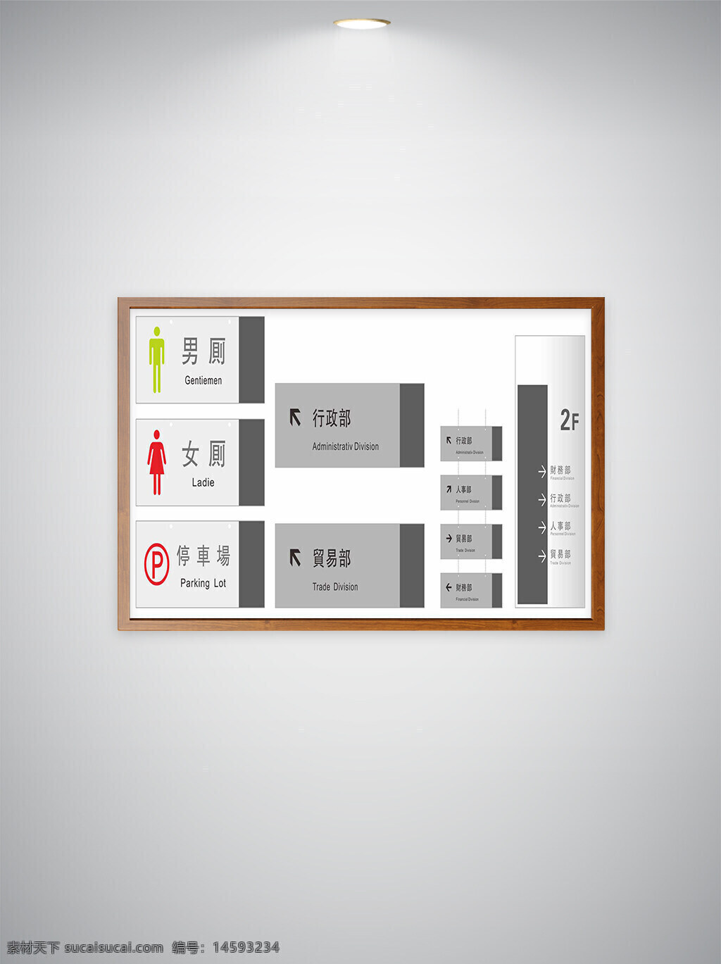 标识 指示牌 厕所 男厕 女厕 停车场 行政部 贸易部 二楼 楼层指示 方向 箭头 导向标识 公共设施 符号 图标