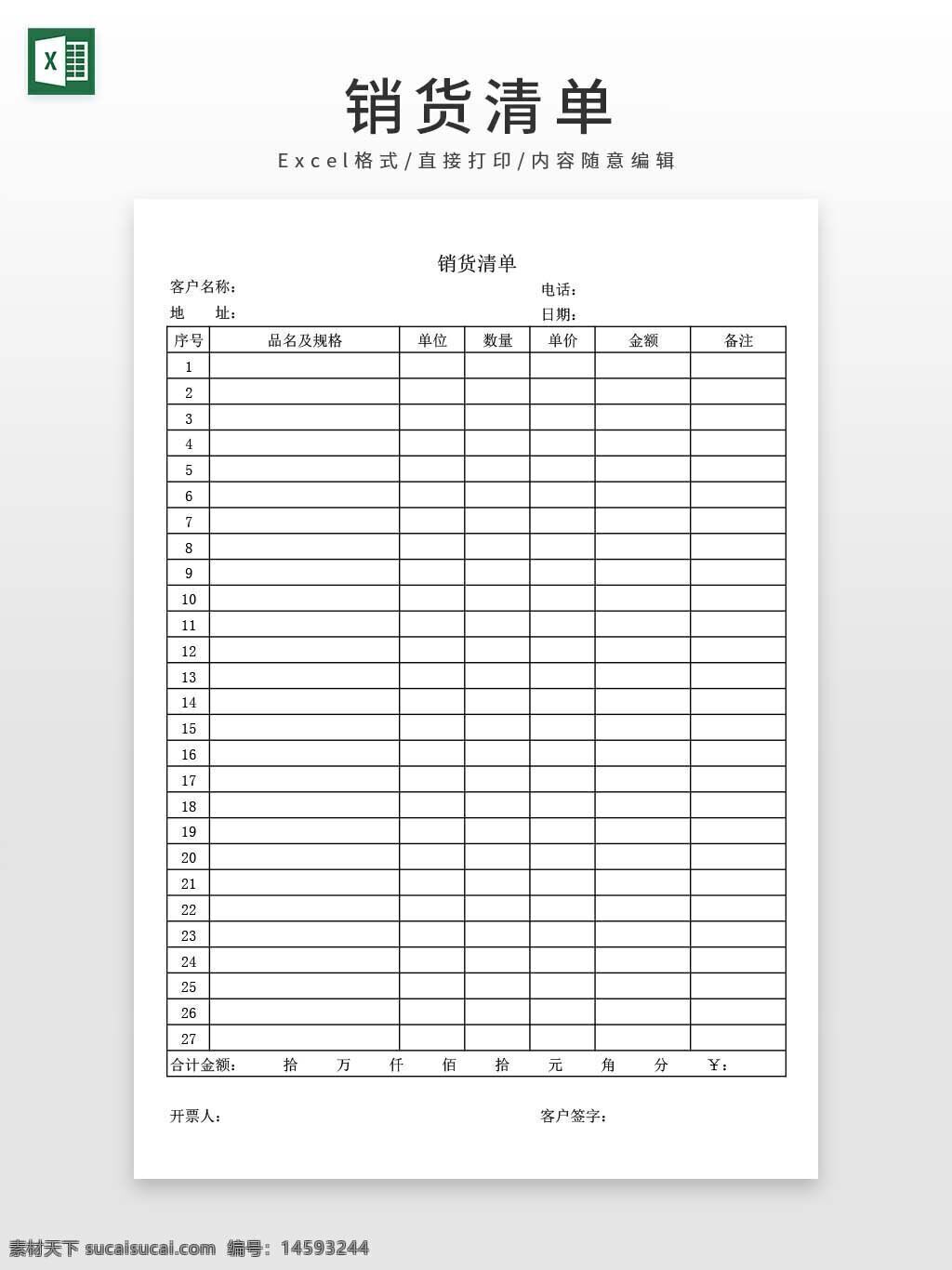 销售清单 客户名称 地址 电话 日期 序号 品名 规格 单位 数量 单价 金额 备注 合计金额 开票人 客户签字 表格 记录 统计 商务