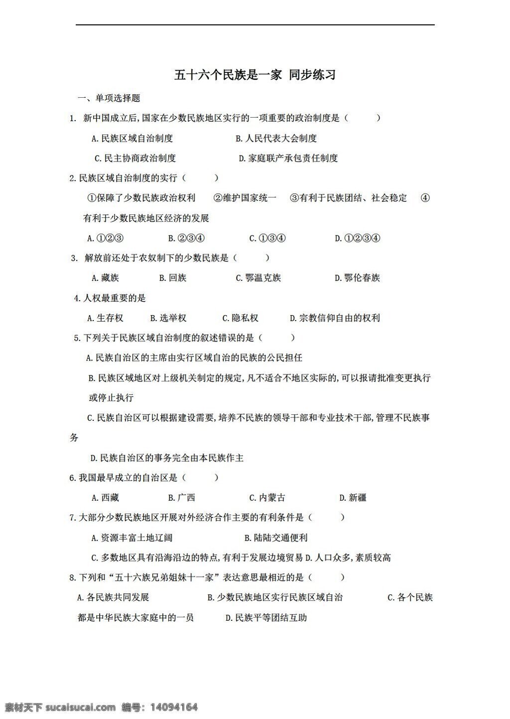 八 年级 下册 历史 五 十 六 民族 一家 同步 练习 含 答案 川教版 八年级下册 试题试卷