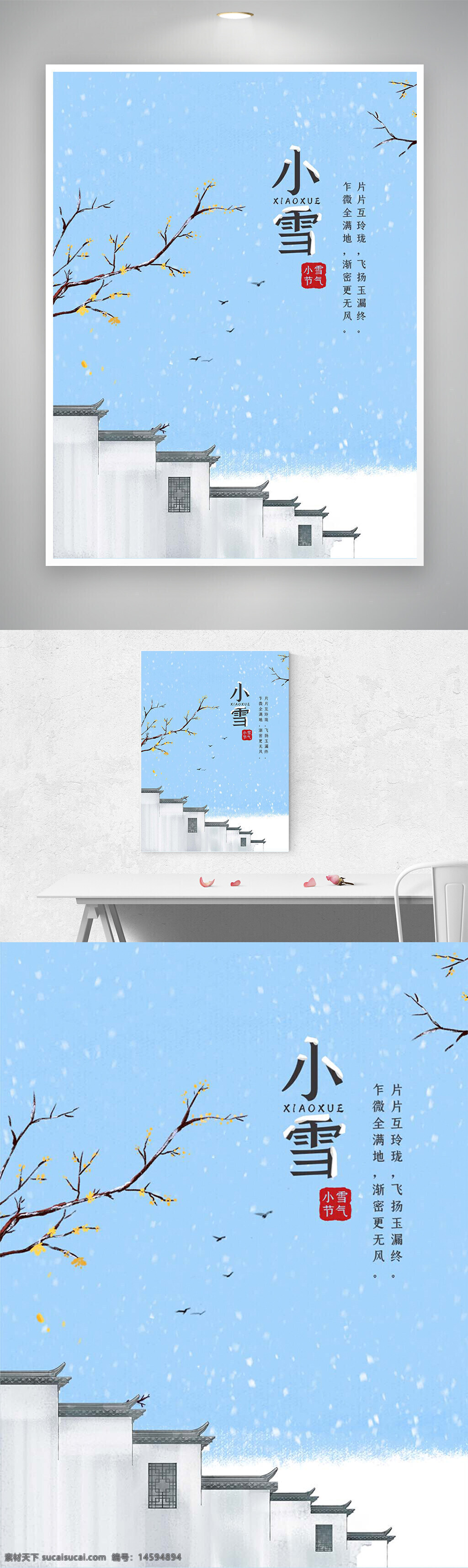 小雪 冬季 二十四节气 中国传统 雪景 古风 节气插画 自然景观 雪花 枝条 房屋 白墙 飞鸟 诗意 寒冷 蓝天 唯美 静谧 季节变换 艺术设计