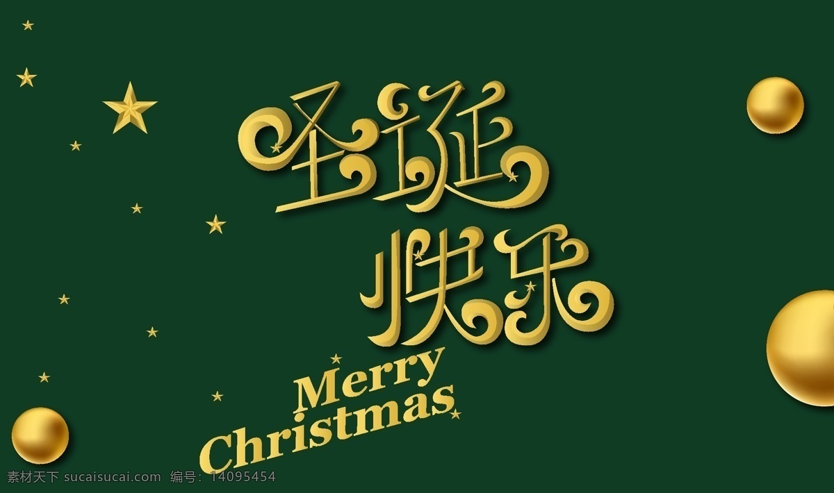 圣诞节 矢量 字体 logo 圣诞快乐 banner 贺卡 模板 小卡片 艺术字