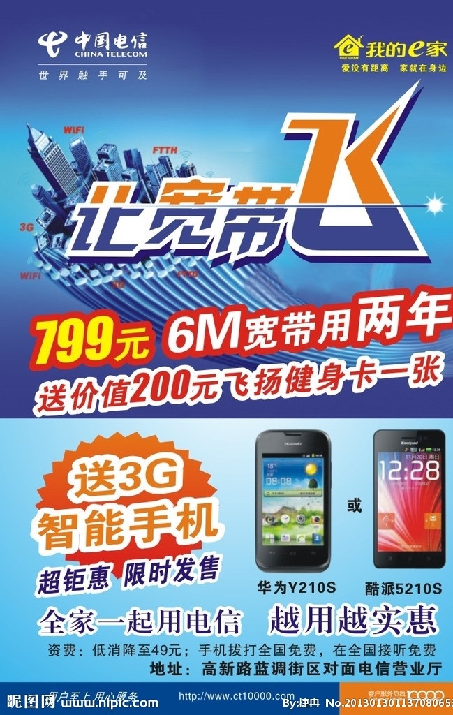 中国电信 让宽带飞 手机机型 中国电信标志 dm宣传单 矢量