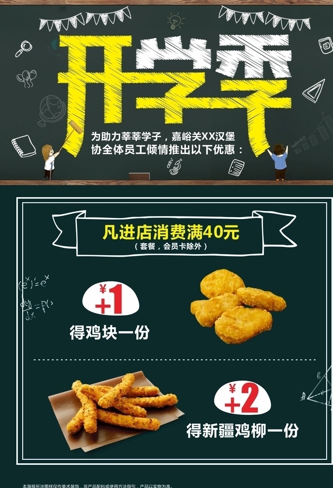 开学季海报 开学 开学季 优惠 促销 鸡块 鸡柳 美食