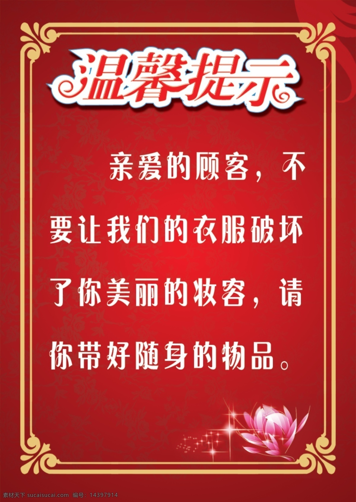 温馨 提示牌 底纹 广告设计模板 花 花边 花框 花纹 温馨提示 温馨提示牌 源文件 其他海报设计