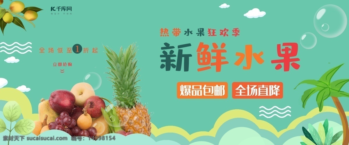 热带水果 电商 促销 banner 千库原创 食品 新鲜水果 水果 淘宝 天猫