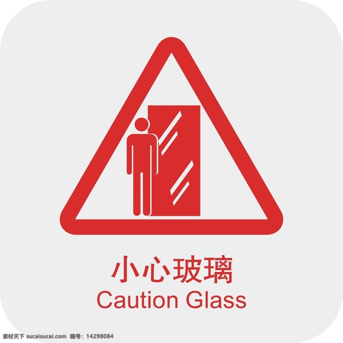 小心玻璃 当心玻璃 有玻璃 玻璃 碰 标志图标 公共标识标志 公共标识类