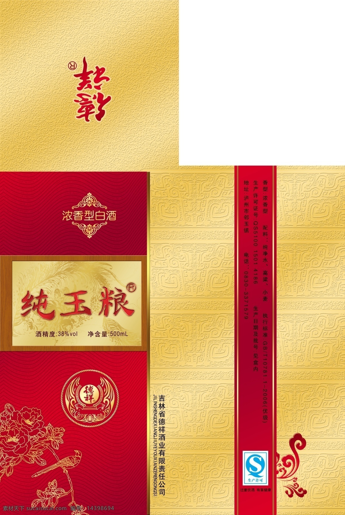 酒盒 德祥 纯玉粮 镭射金卡 酒盒包装 包装设计 广告设计模板 源文件