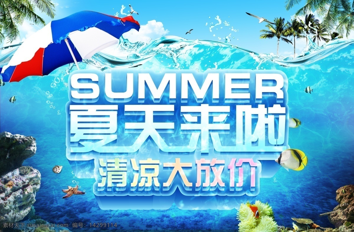 缤纷夏季 冰凉 帆船 广告设计模板 海鸥 海洋 卖场 夏天 夏季 优惠 模板下载 夏季优惠 夏天来啦 美女 夏天海报 夏天新品 夏天女装促销 椰子树 夏天服装促销 夏天淘宝促销 夏季打折 清凉大放价 夏天促销海报 夏天吊旗 夏天展架 酬宾打折 新品上市 约惠夏天 源文件 淘宝素材 淘宝促销标签