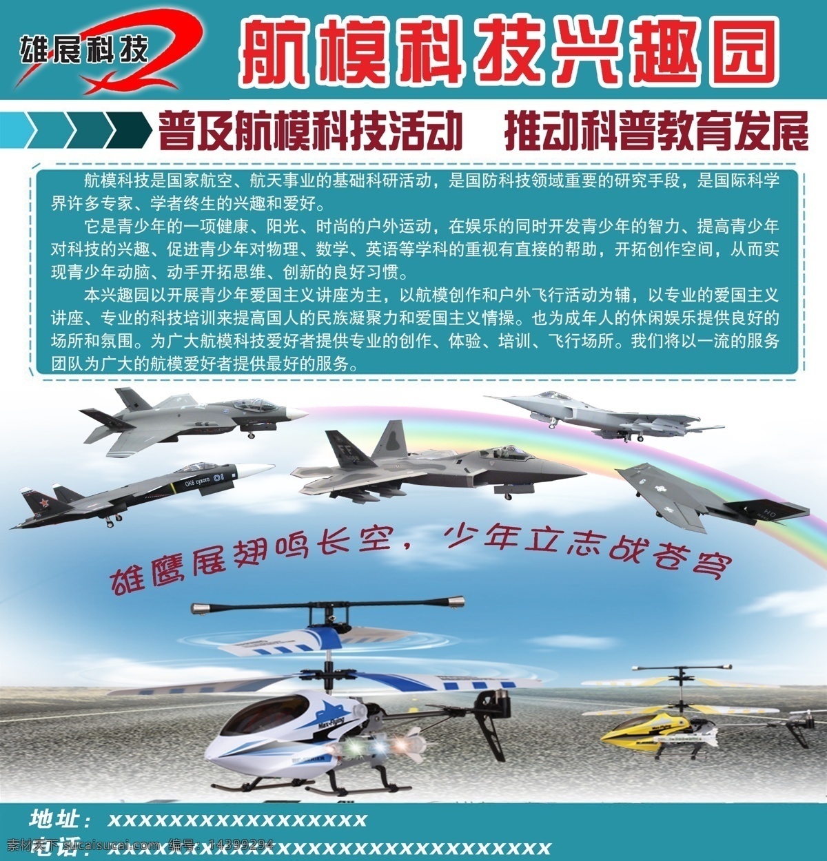 航模 科技 兴 趣园 飞机航模 科技园 介绍 彩虹 飞机模型比赛 分层 源文件